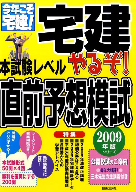 やるぞ！宅建本試験レベル直前予想模試（2009年版）