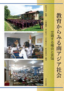 教育からみる南アジア社会 -交錯する機会と苦悩 [ 押川 文子 ]