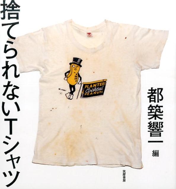 捨てられないTシャツ