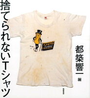 都築響一『捨てられないＴシャツ』表紙