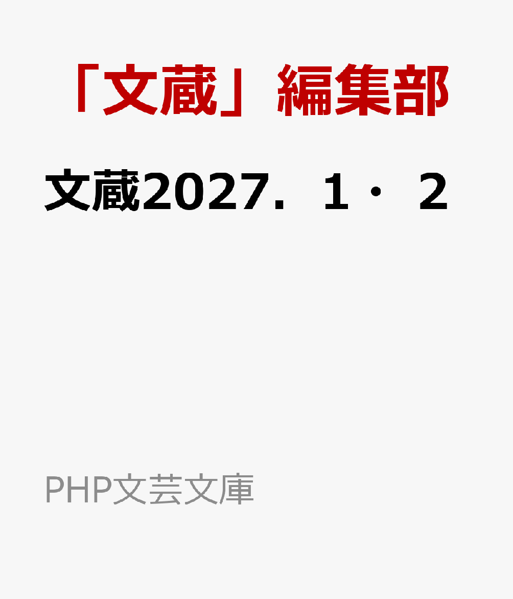 文蔵２０２７．１・２ 書影