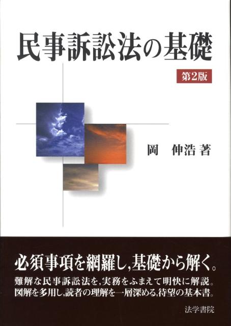 民事訴訟法の基礎　第2版