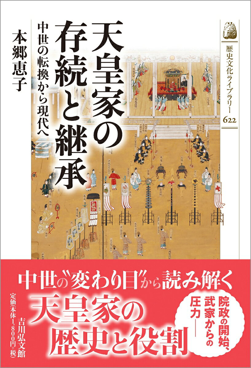 天皇家の存続と継承 : 中世の転換から現代へ