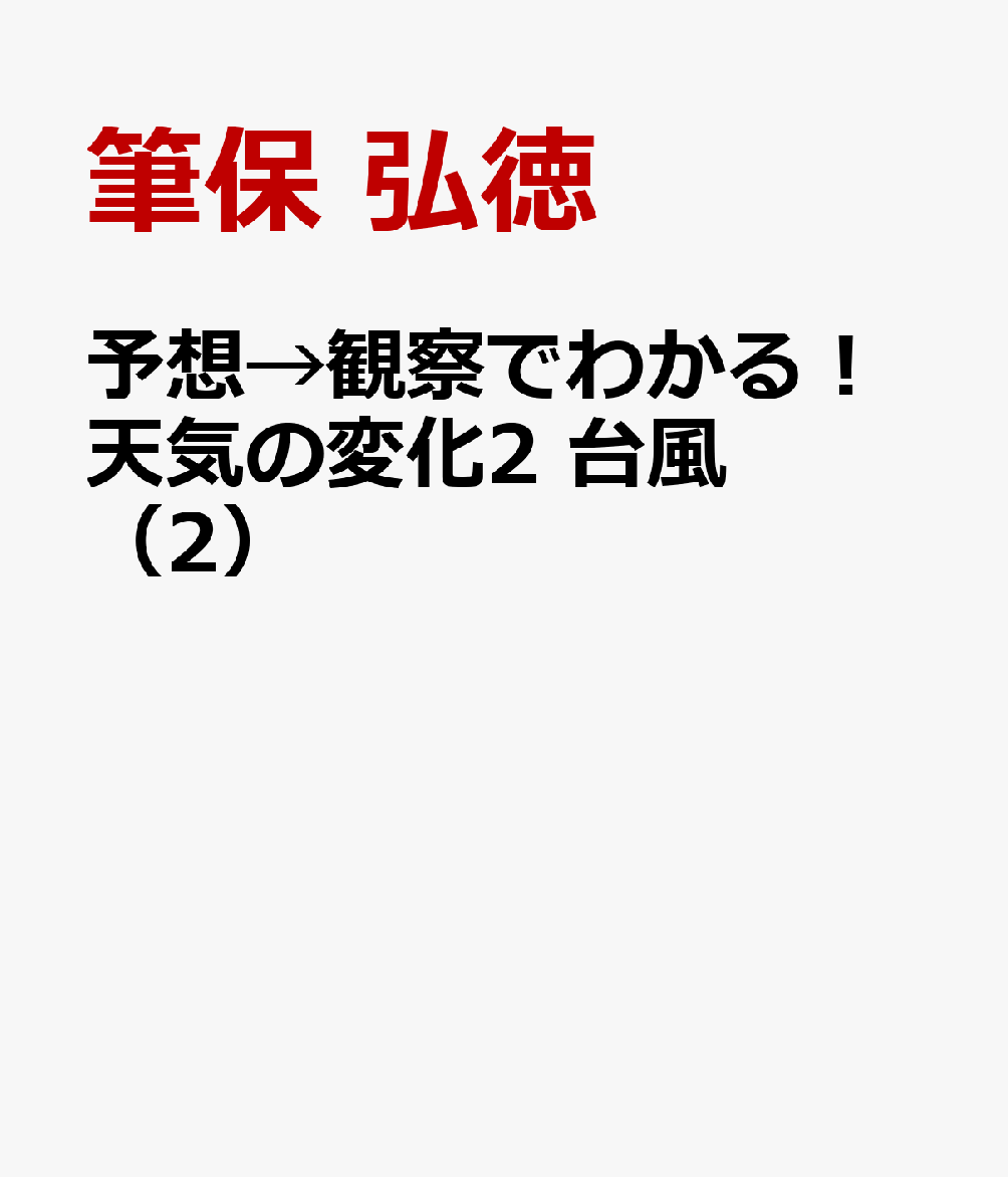 予想→観察でわかる！天気の変化2 台風（2）