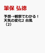 予想→観察でわかる！天気の変化2　台風（2）