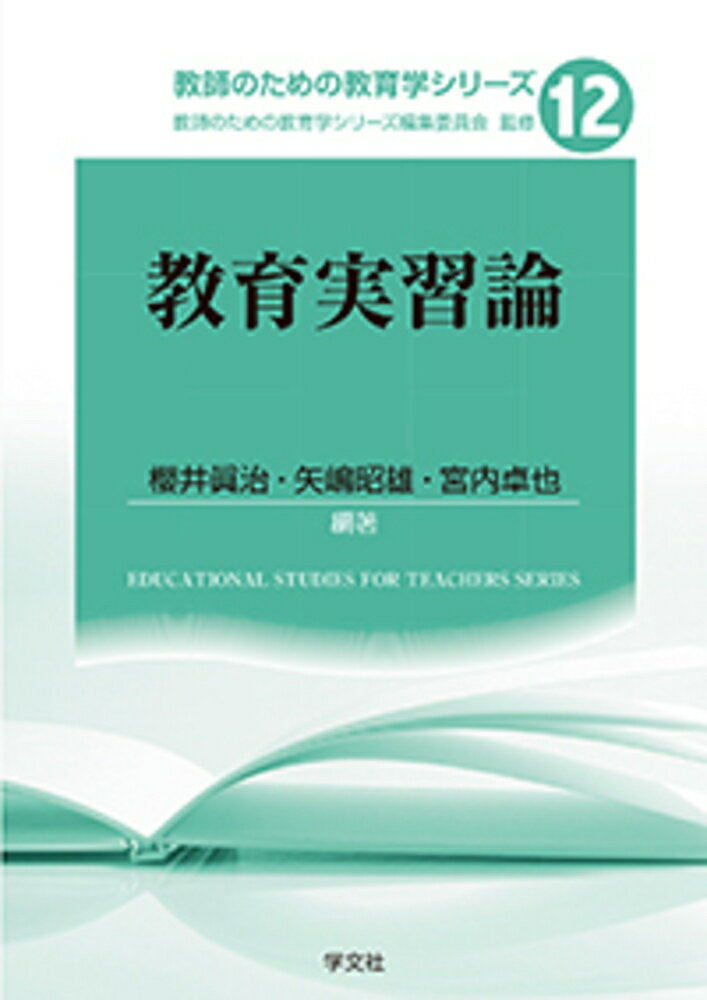 教育実習論（12） （教師のための教育学シリーズ　12） [ 櫻井　眞治 ]