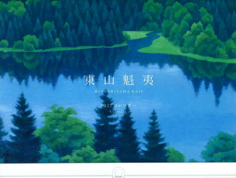 【壁掛】東山魁夷カレンダー2017年版