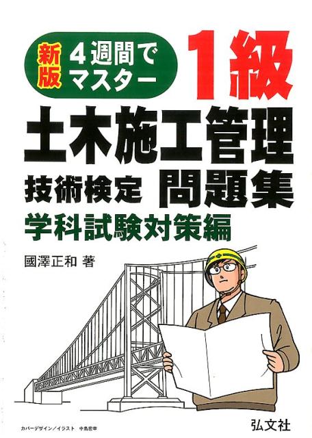 4週間でマスター1級土木施工管理技術検定問題集学科試験対策編新版