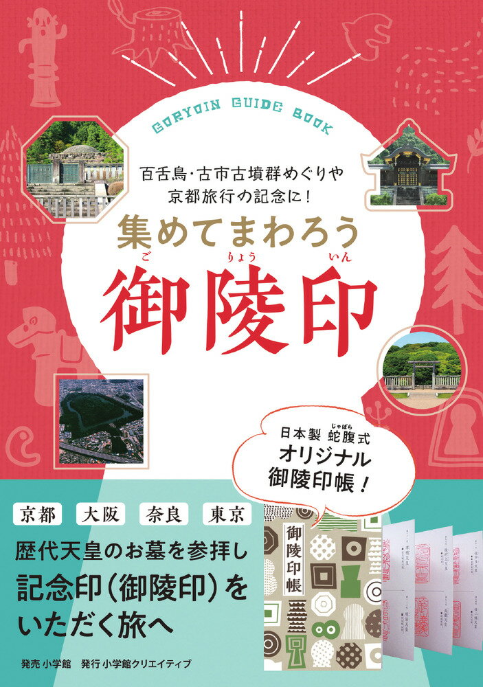 集めてまわろう「御陵印」 百舌鳥・古市古墳群めぐりや京都旅行の記念に！ [ 小学館クリエイティブ編集部 ]