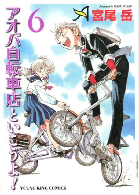 アオバ自転車店といこうよ 6 YKコミックス [ 宮尾 岳 ]