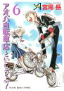 アオバ自転車店といこうよ 6 YKコミックス [ 宮尾 岳 ]