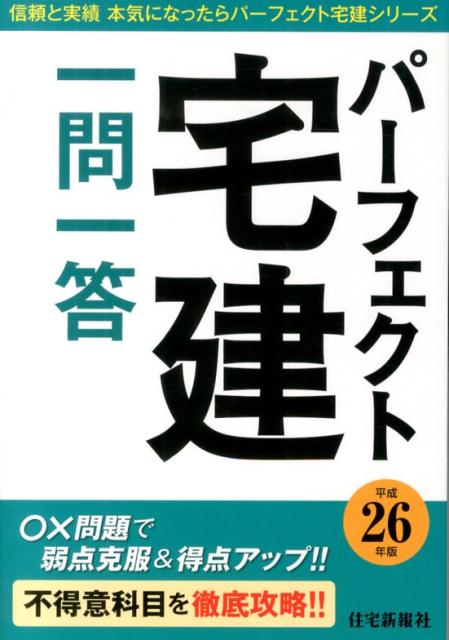 パーフェクト宅建一問一答（平成26年版）