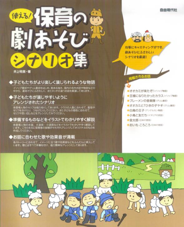 使える！保育の劇あそびシナリオ集