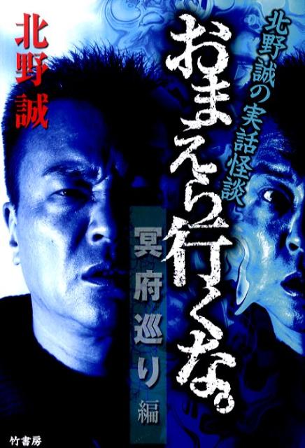 おまえら行くな。（冥府巡り編）