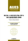 微生物による室内空気汚染に関する設計・維持管理規準・同解説第2版 日本建築学会環境基準AIJES-A0002-201 [ 日本建築学会 ]