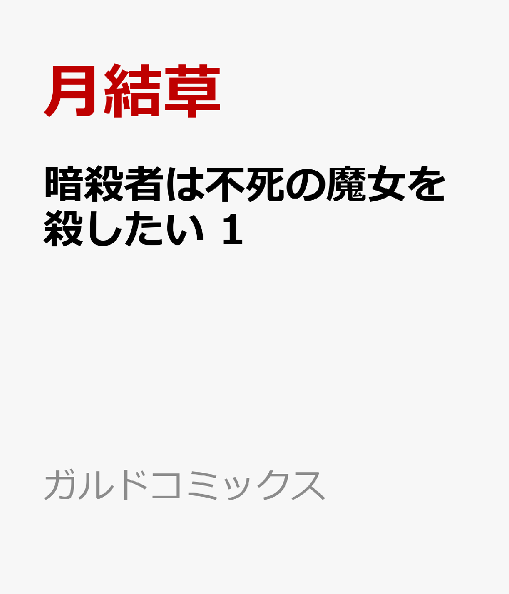 暗殺者は不死の魔女を殺したい 1
