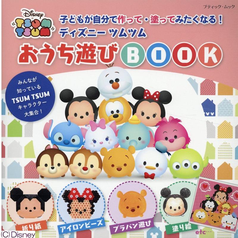子どもが自分で作って・塗ってみたくなる！ディズニーツムツムおうち遊びBOOK （ブティック・ムック）のサムネイル