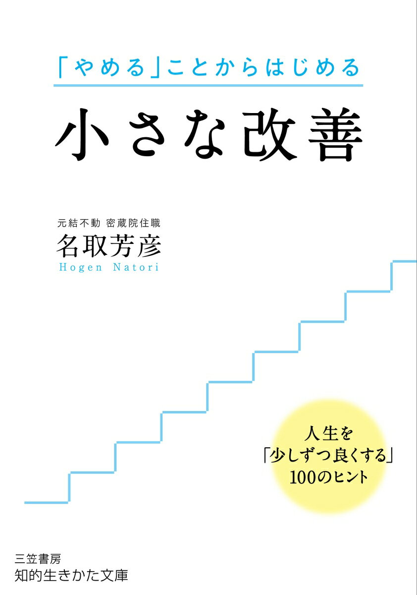 小さな改善 人生を「少しずつ良くする」100のヒント （知的