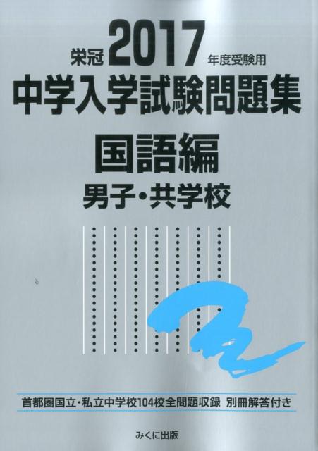 中学入学試験問題集国語編男子・共学校（2017年度受験用）