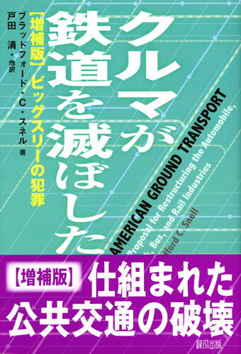 クルマが鉄道を滅ぼした ビッグスリーの犯罪 [ ブラッドフォード・C・スネル ]