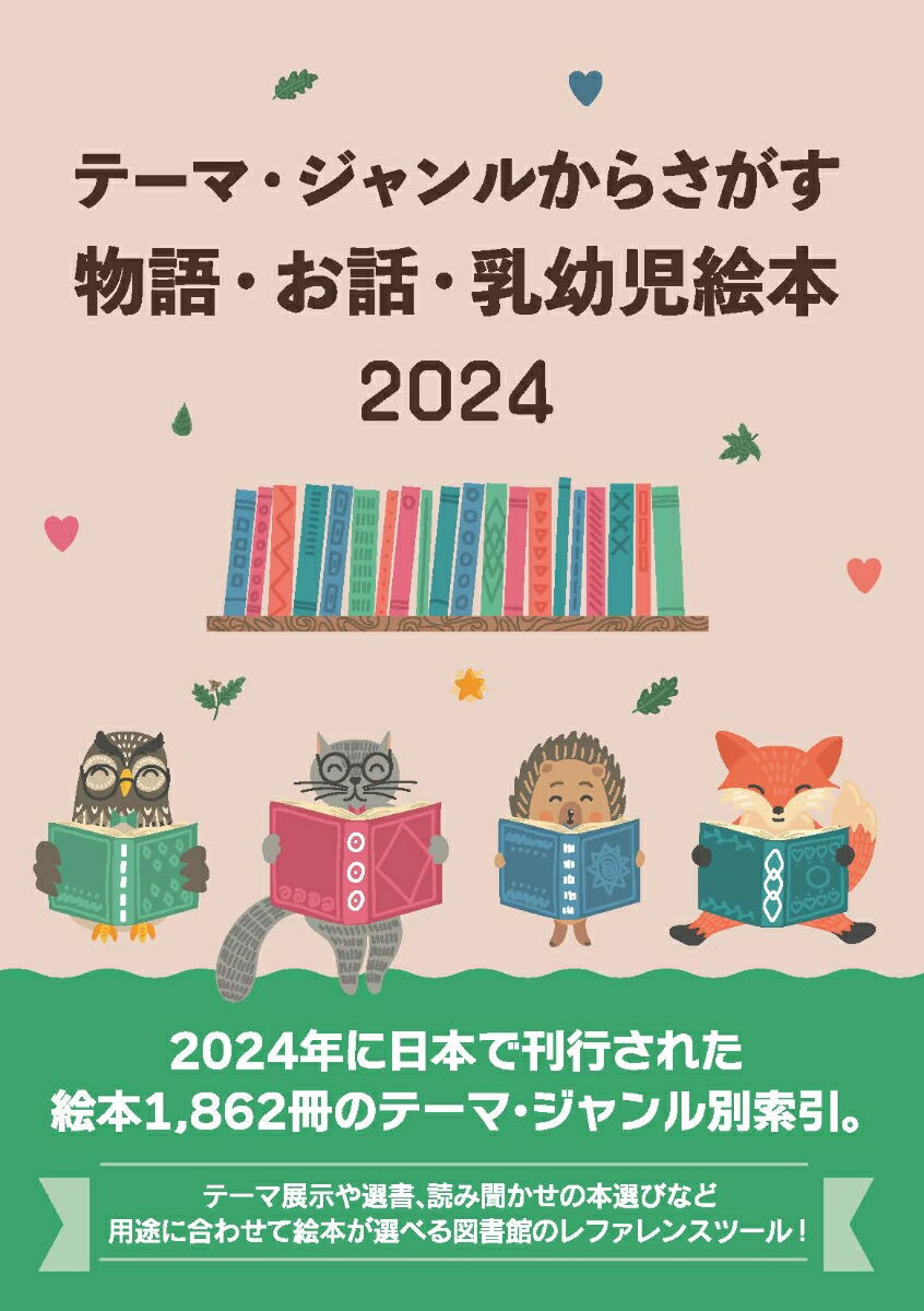 テーマ・ジャンルからさがす物語・お話・乳幼児絵本2024