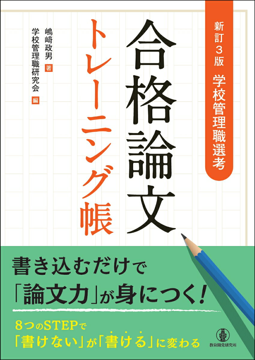新訂3版 学校管理職選考 合格論文トレーニング帳