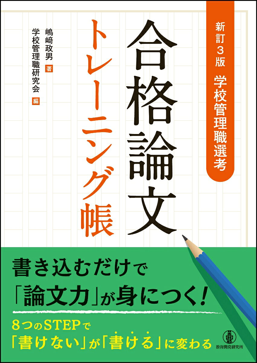 新訂3版　学校管理職選考　合格論文トレーニング帳
