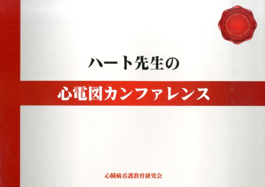 ハート先生の心電図カンファレンス