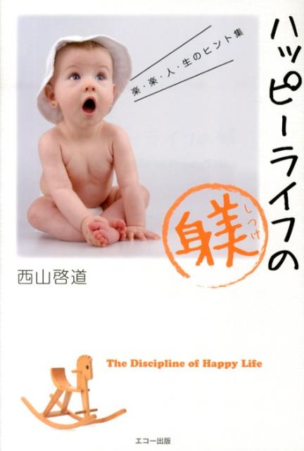 ハッピーライフの躾