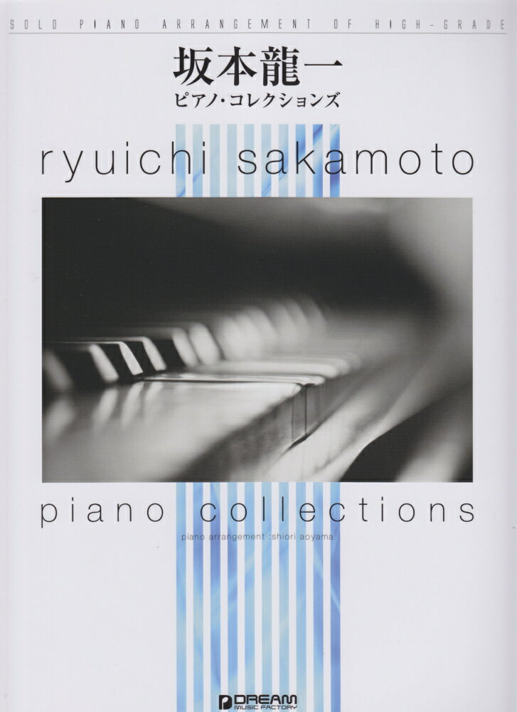 坂本龍一ピアノ・コレクションズ