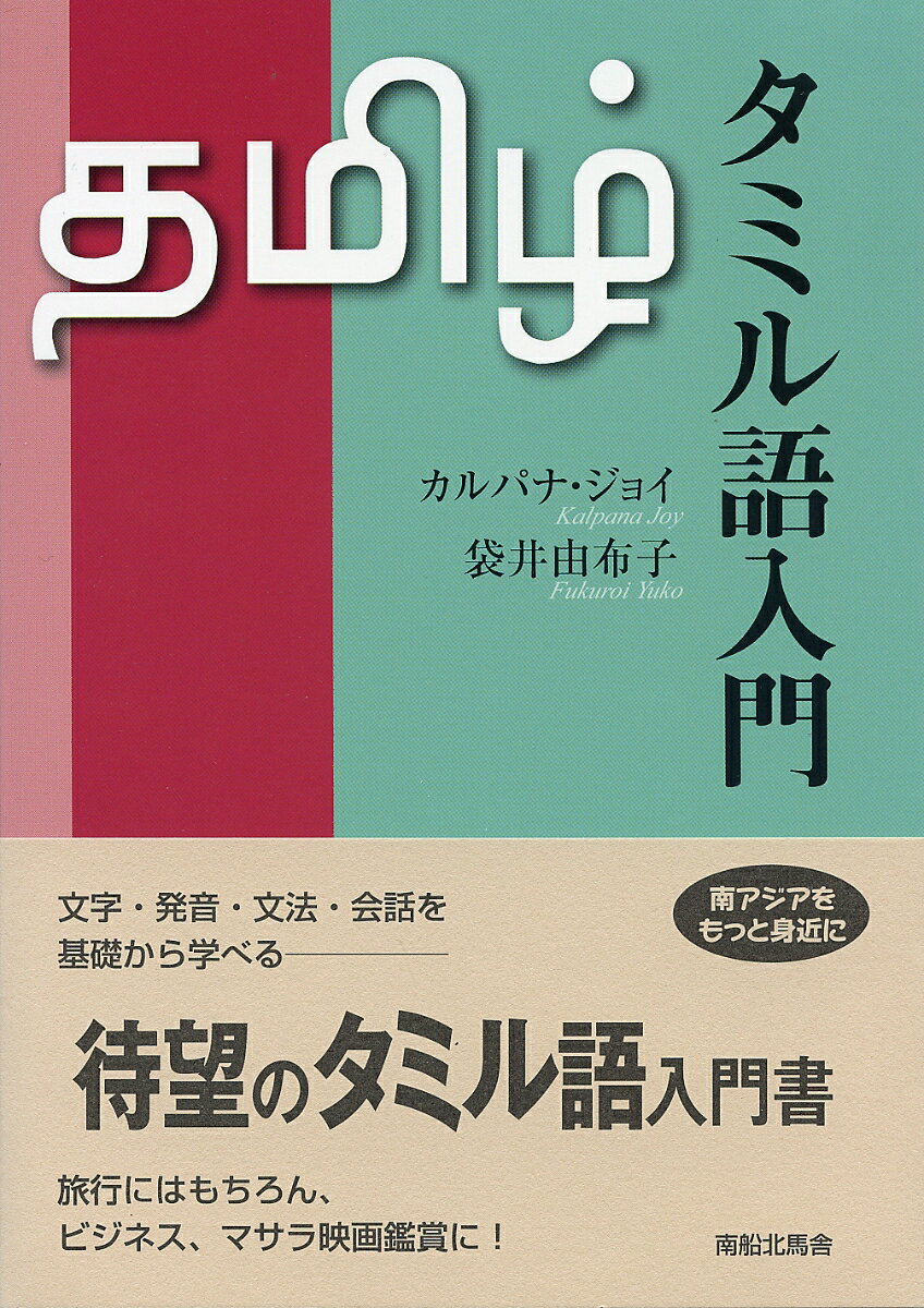 タミル語入門