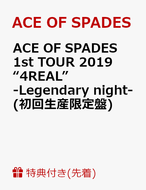 【先着特典】ACE OF SPADES 1st TOUR 2019 “4REAL” -Legendary night-(初回生産限定盤)(B2サイズポスター付き)