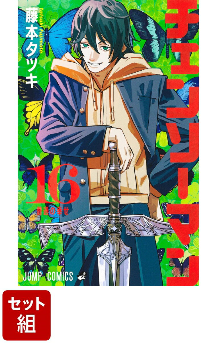 【全巻】チェンソーマン 1-16巻セット （ジャンプコミックス） [ 藤本 タツキ ]のサムネイル