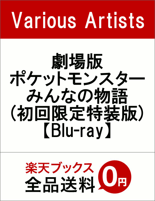 劇場版ポケットモンスター みんなの物語(完全生産限定盤)【Blu-ray】