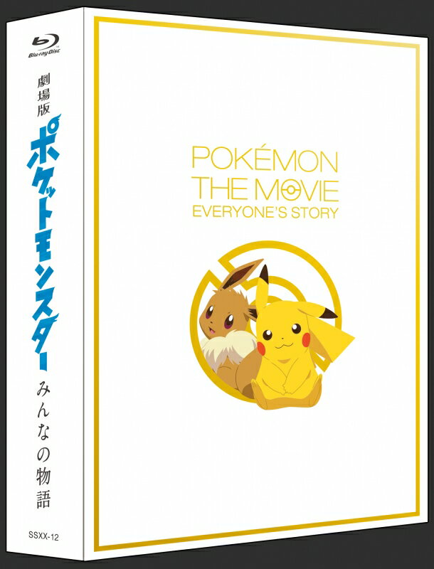 劇場版ポケットモンスター みんなの物語(初回限定特装版)【Blu-ray】 [ ポケットモンスター ]