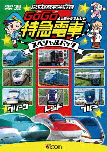 けん太くんと鉄道博士の GoGo特急電車 スペシャルパック [ (鉄道) ]