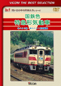 ビコムベストセレクション::国鉄色特急形気動車 キハ80系・キハ181系気動車