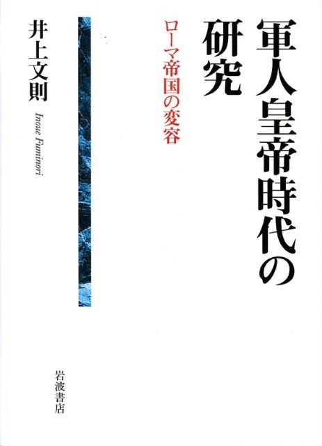 軍人皇帝時代の研究 ローマ帝国の変容 [ 井上文則 ]