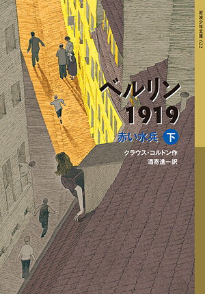 ベルリン1919　赤い水兵（下） （岩波少年文庫　ベルリン三