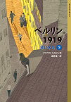 ベルリン1919　赤い水兵（下） （岩波少年文庫　ベルリン三部作） [ クラウス・コルドン ]