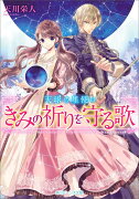 天球の星使い きみの祈りを守る歌（1）