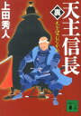 天主信長〈裏〉 天を望むなかれ （講談社文庫） 上田 秀人