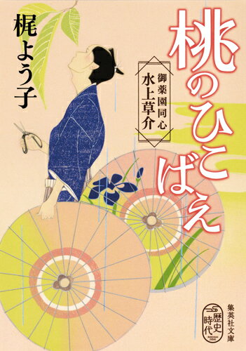 桃のひこばえ 御薬園同心 水上草介 集英社文庫 日本 [ 梶 よう子 ]