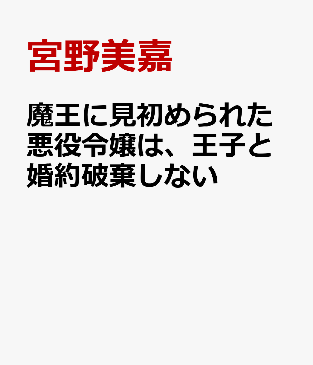 魔王に見初められた悪役令嬢は、王子と婚約破棄しない