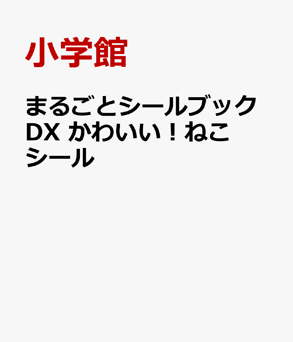 まるごとシールブックDX かわいい！ねこシール