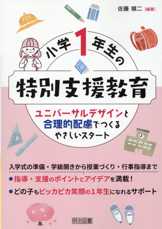 入学式の準備・学級開きから授業づくり・行事指導まで。指導・支援のポイントとアイデアを満載！どの子もピッカピカ笑顔の１年生になれるサポート。