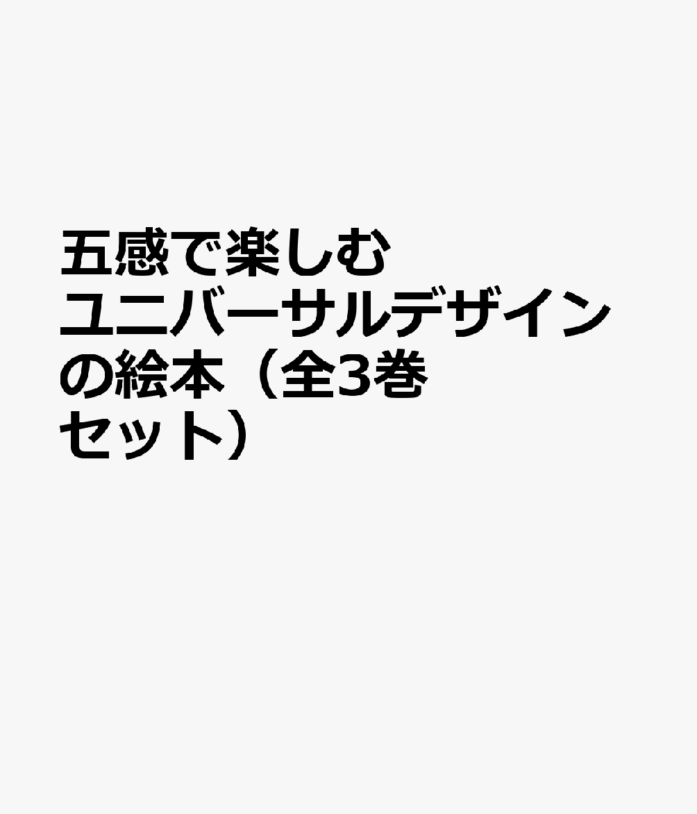 五感で楽しむユニバーサルデザインの絵本（全3巻セット）