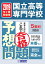 国立高等専門学校入試予想問題(2019年春受験用) 1,620円
