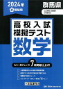 群馬県高校入試模擬テスト数学（2024年春受験用）