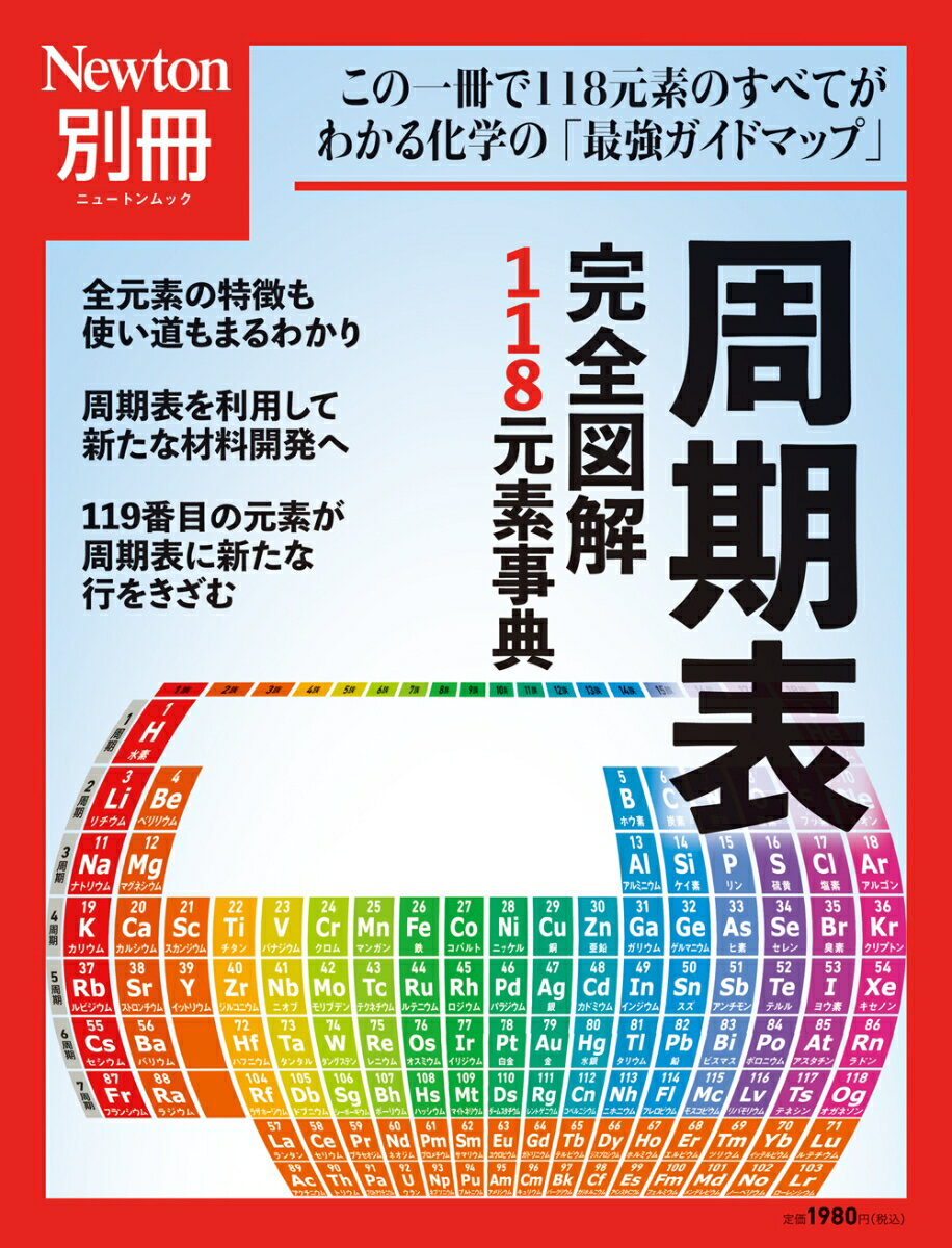 Newton別冊　周期表 完全図解118元素事典